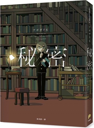秘密 =Welcome to the library of the secrets /