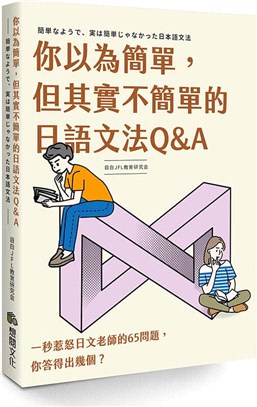 你以為簡單,但其實不簡單的日語文法Q&A =簡単なようで.実は簡単じゃなかった日本語文法 /