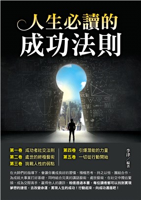 人生必讀的成功法則 | 拾書所