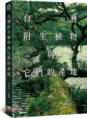 台灣附生植物與它們的產地 | 拾書所