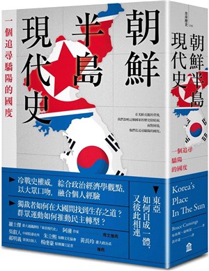 朝鮮半島現代史：一個追尋驕陽的國度