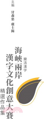 樂活漢字-海峽兩岸漢字文化創意大賽精選作品集
