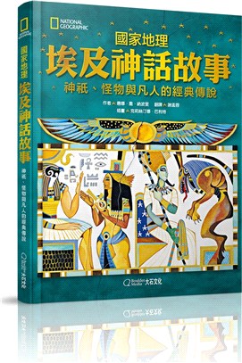 國家地理埃及神話故事：神祇、怪物與凡人的經典傳說