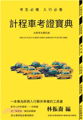 計程車考證寶典(北部考生鑽石版) | 拾書所