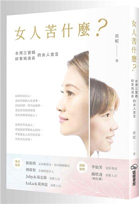 女人苦什麼? :台灣三寶媽 好萊塢演員的女人宣言 /