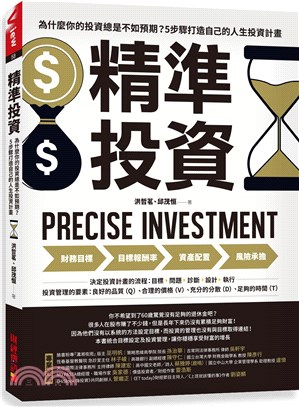 精準投資 :為什麼你的投資總是不如預期?5步驟打造自己的人生投資計畫 = Precise investment /