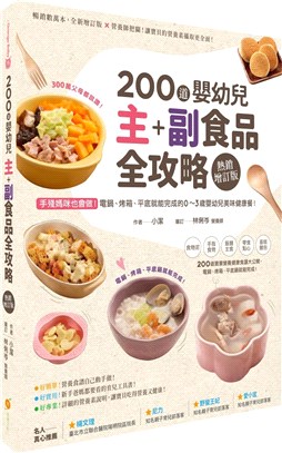200 道嬰幼兒主副食品全攻略：手殘媽咪也會做！電鍋、烤箱、平底鍋就能完成的0～3歲嬰幼兒美味健康餐【熱銷增訂版】
