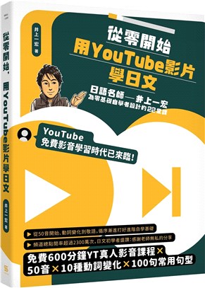從零開始用YouTube影片學日文 : 日語名師井上一宏為零基礎自學者設計的22堂課