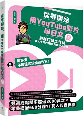 從零開始，用YouTube影片學日文02：對話口語大特訓，井上老師的12堂免費線上課程