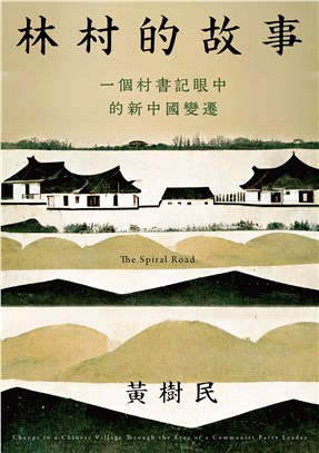 林村的故事：一個村書記眼中的新中國變遷