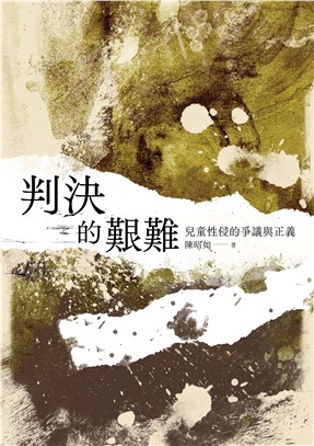 判決的艱難：兒童性侵的爭議與正義 | 拾書所