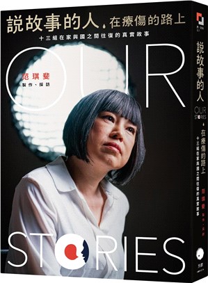 說故事的人,在療傷的路上 :十三組在家與國之間往復的真實故事 = Our stories /