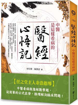 醫經心悟記：中醫是這樣看病的 | 拾書所