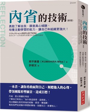 內省的技術 :勇敢了解自我.願意真心傾聽,培養主動學習的...