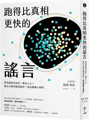 跑得比真相更快的謠言 :要判讀的是訊息,還是人心?點出正...