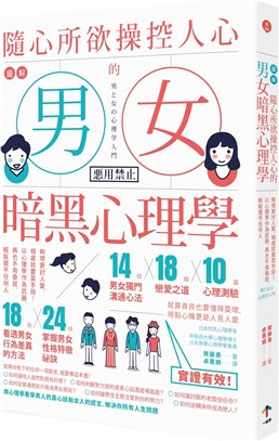 圖解隨心所欲操控人心的「男女暗黑心理學」：夠壞更討人愛，相處就要耍手段！以心理學作為武器，再也不用委屈，輕鬆擺平任何人 | 拾書所