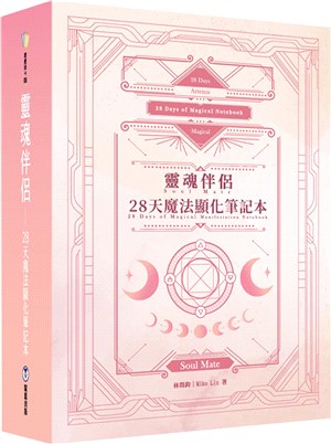 靈魂伴侶：28天魔法顯化筆記本（附300張中英對照靈魂伴侶卡+精裝筆記本+典藏牌卡盒）