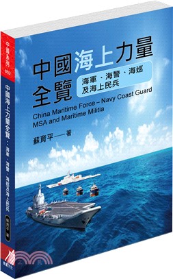 中國海上力量全覽：海軍、海警、海巡及海上民兵