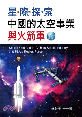 星際探索：中國的太空事業與火箭軍