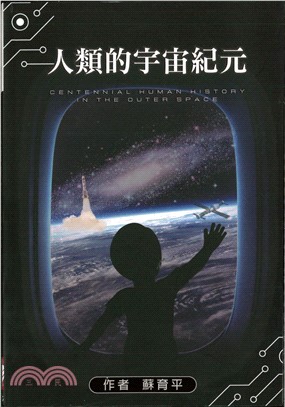 人類的宇宙紀元