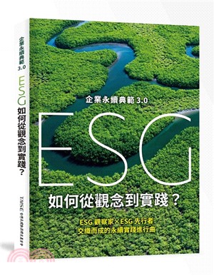 企業永續典範3.0 ESG如何從觀念到實踐？：ESG觀察家 X ESG先行者交織而成的永續實踐進行曲
