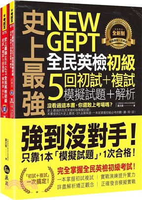 史上最強NEW GEPT全民英檢初級初試＋複試5回模擬試題＋解析（2書+1CD+「Youtor App」內含VRP虛擬點讀筆+防水書套） | 拾書所