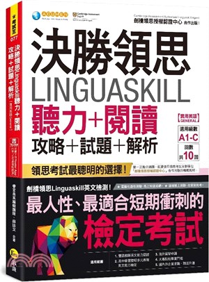 決勝領思Linguaskill聽力＋閱讀攻略＋試題＋解析【實用英語General】(附「Youtor App」內含VRP虛擬點讀筆)