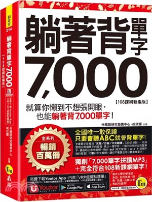 躺著背單字7,000【108課綱新編版】(附防水書套+Youtor App「內含虛擬點讀筆」)