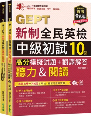 準！GEPT新制全民英檢中級初試10回高分模擬試題＋翻譯解答（聽力&閱讀）-試題本+翻譯解答本+1MP3+ QR Code線上音檔 | 拾書所