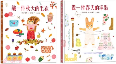 穿衣服的動物萌萌童話（共二冊）【人氣插畫家布川愛子繪本套書】 | 拾書所