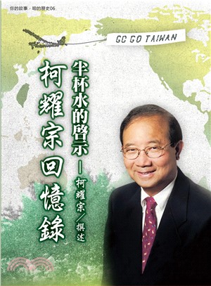 半杯水的啟示：柯耀宗回憶錄