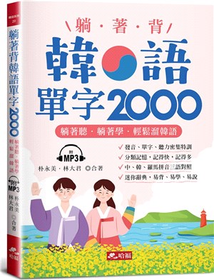 躺著背韓語單字2000：單字、發音、聽力密集特訓