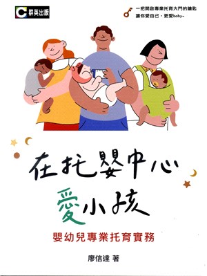 在托嬰中心愛小孩 : 嬰幼兒專業托育實務 的封面图片