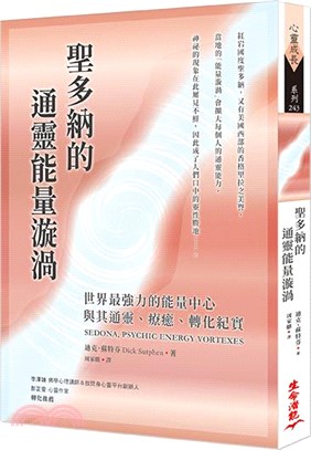 聖多納的通靈能量漩渦：世界最強力的能量中心，與其通靈、療癒、轉化紀實 | 拾書所