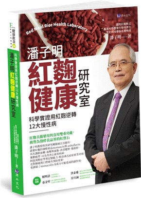 潘子明紅麴健康研究室 =Red mold rice health laboratory /