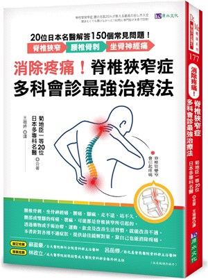 消除疼痛！脊椎狹窄症多科會診最強治療法：20位日本名醫解答150個常見問題－脊椎狹窄、腰椎骨刺、坐骨神經痛