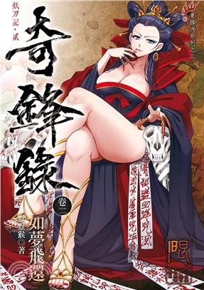 奇鋒錄2：如夢飛還