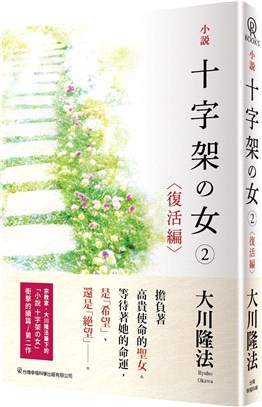 小說十字架の女02：復活編