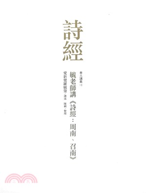 毓老師講《詩經: 周南、召南》