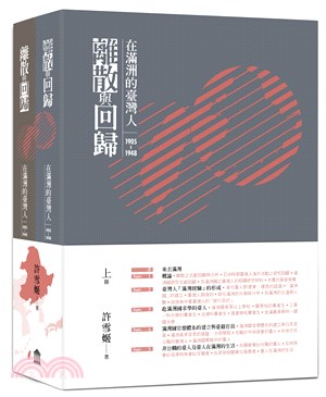 離散與回歸：在滿洲的臺灣人1905-1948（共二冊）