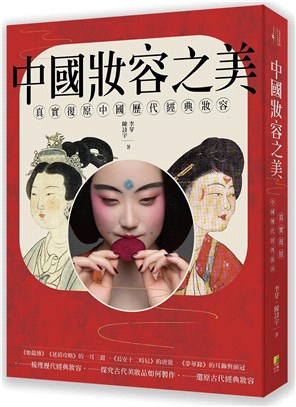 中國妝容之美：一本讀懂中國女性妝容史，還原中國歷代妝容之美