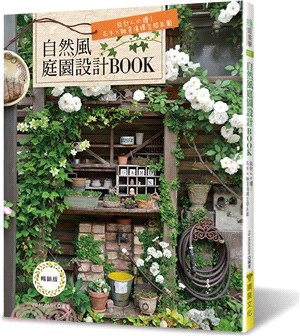自然風庭園設計Book :設計人必讀!花木x雜貨演繹空間...