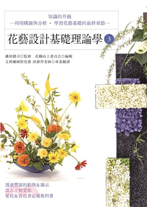 花藝設計基礎理論學.知識的升級 利用構圖與分析.學習花藝...