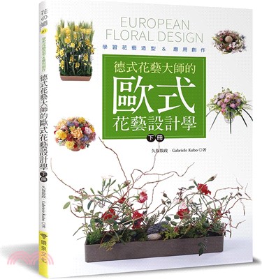 德式花藝大師的歐式花藝設計學（下冊）：學習花藝造型&應用創作