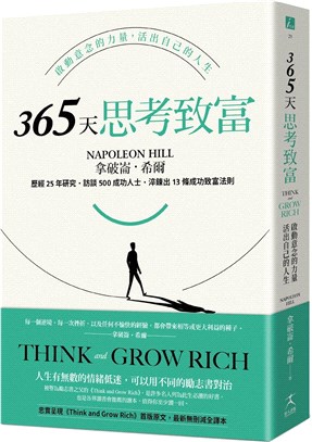 365天思考致富：啟動意念的力量，活出自己的人生（忠實原著無刪減，最新全譯本） | 拾書所