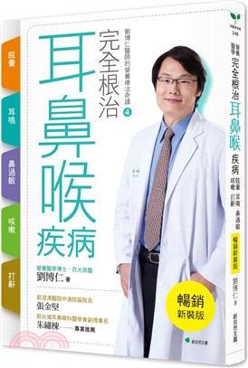 完全根治耳鼻喉疾病：眩暈、耳鳴、鼻過敏、咳嗽、打鼾：劉博仁醫師的營養療法奇蹟04【暢銷新裝版】