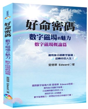 好命密碼：數字磁場的魅力－數字磁場概論篇