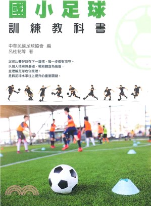 國小足球訓練教科書 | 拾書所