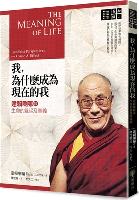 我,為什麼成為現在的我 :達賴喇嘛談生命的緣起及意義 /