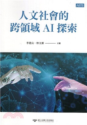 人文社會的跨領域AI探索 /